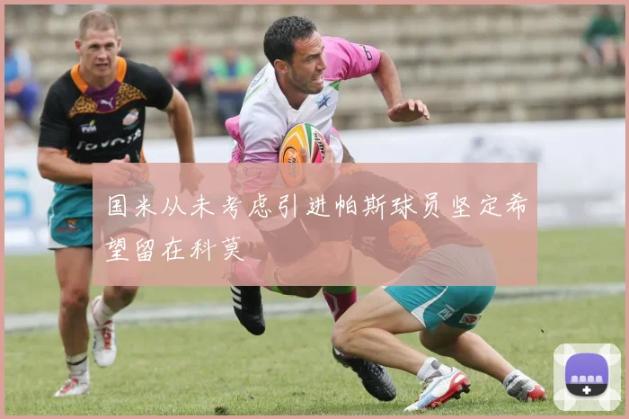 国米从未考虑引进帕斯球员坚定希望留在科莫