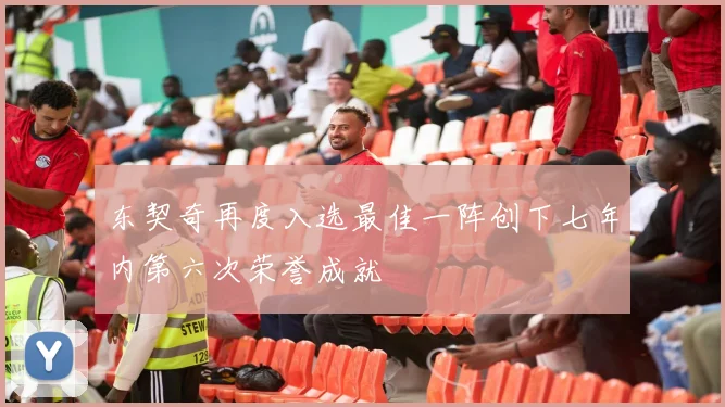 东契奇再度入选最佳一阵创下七年内第六次荣誉成就