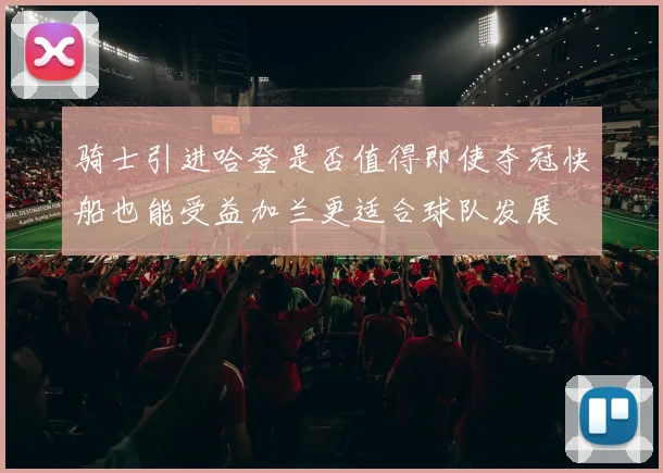 骑士引进哈登是否值得即使夺冠快船也能受益加兰更适合球队发展