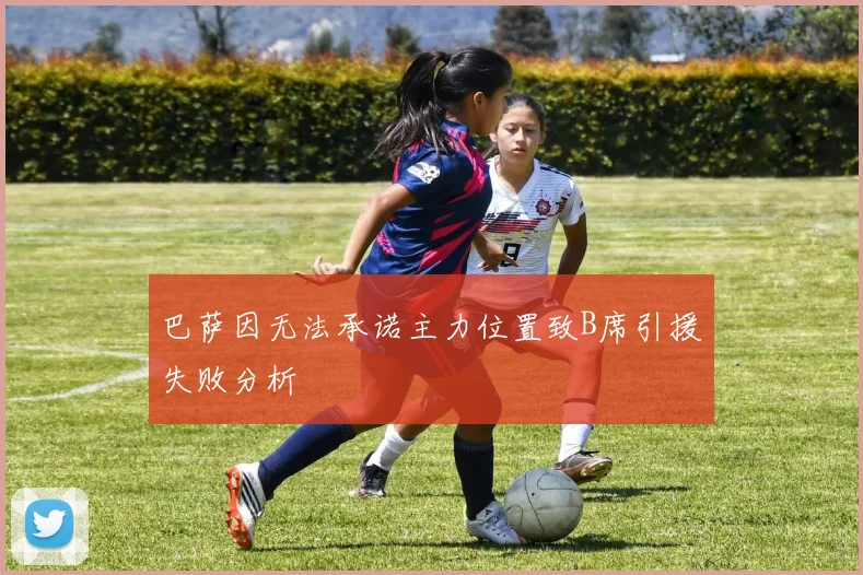 巴萨因无法承诺主力位置致B席引援失败分析