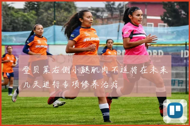 登贝莱右侧小腿肌肉不适将在未来几天进行专项修养治疗