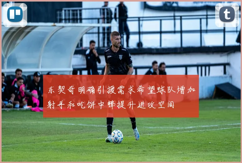 东契奇明确引援需求希望球队增加射手和吃饼中锋提升进攻空间