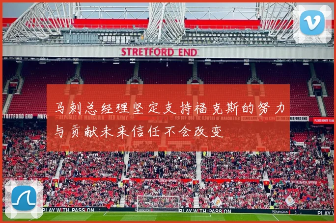 马刺总经理坚定支持福克斯的努力与贡献未来信任不会改变