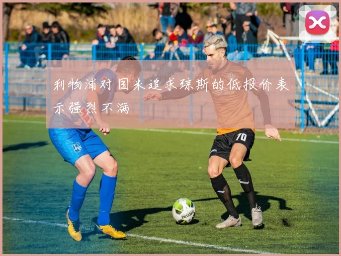 利物浦对国米追求琼斯的低报价表示强烈不满