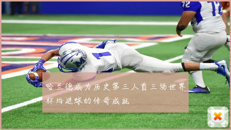 哈兰德成为历史第三人首三场世界杯均进球的传奇成就